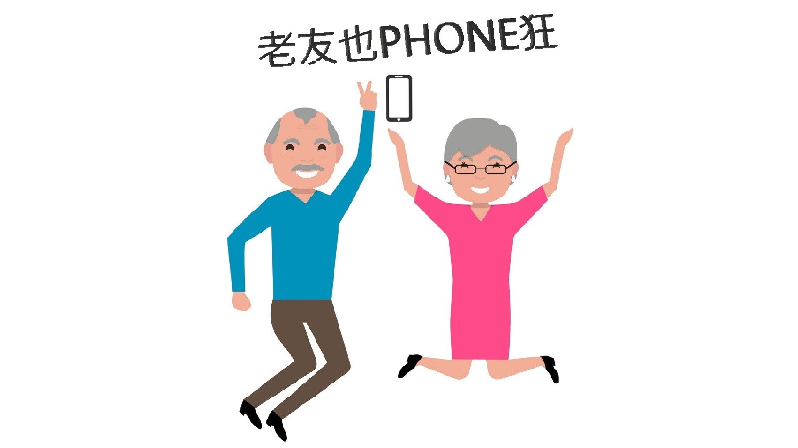 老友也Phone狂