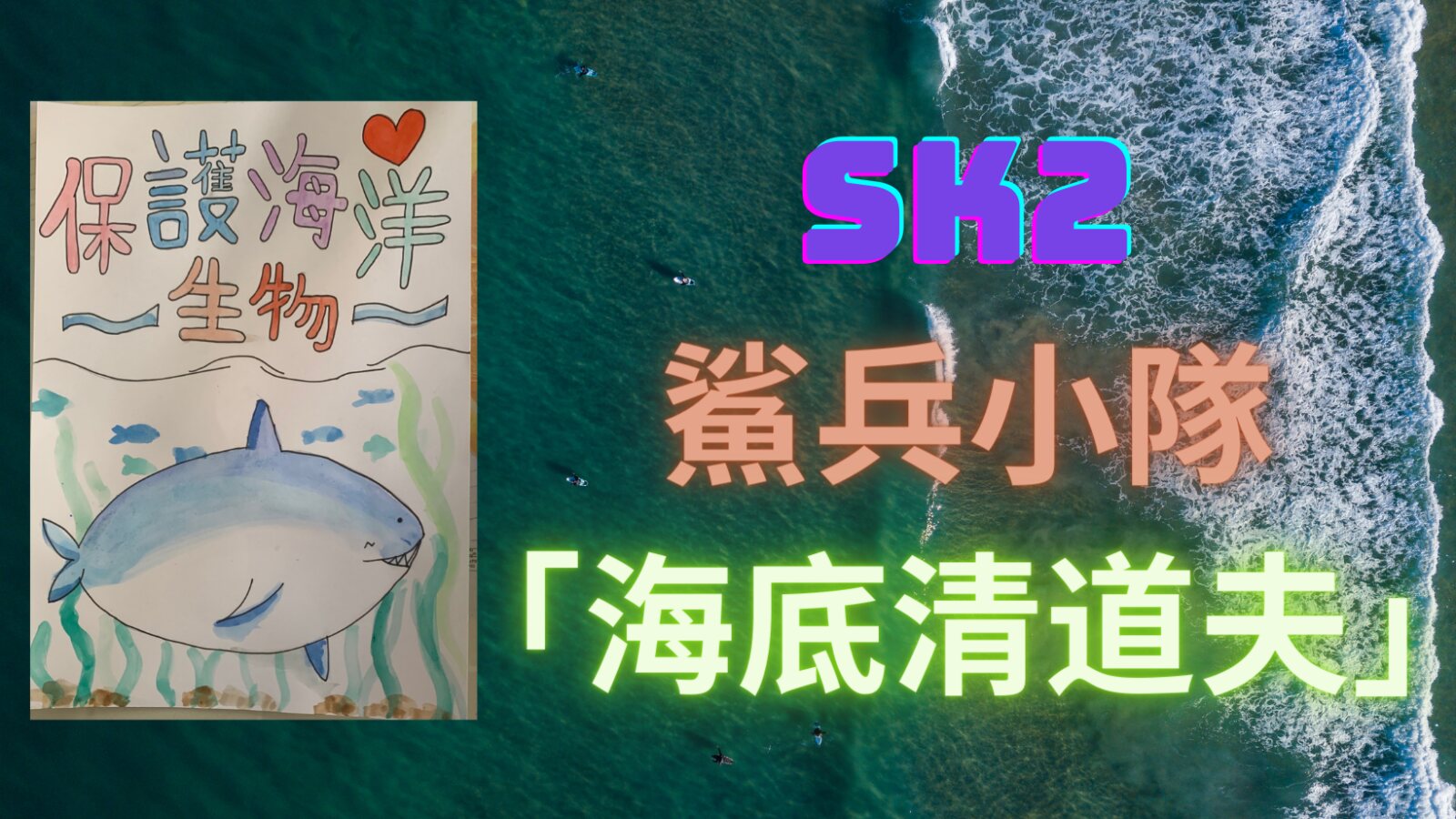 SK2 「魚夫之寶」