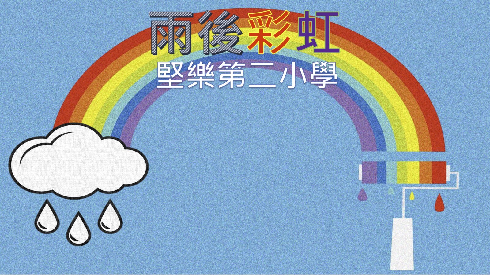 雨後彩虹🌈DSP_015667