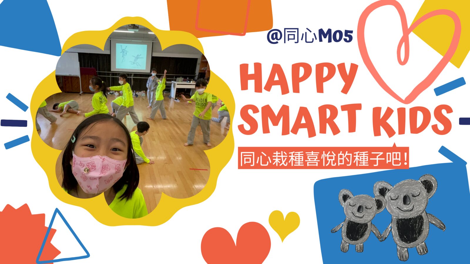 Happy Smart Kids@同心M05