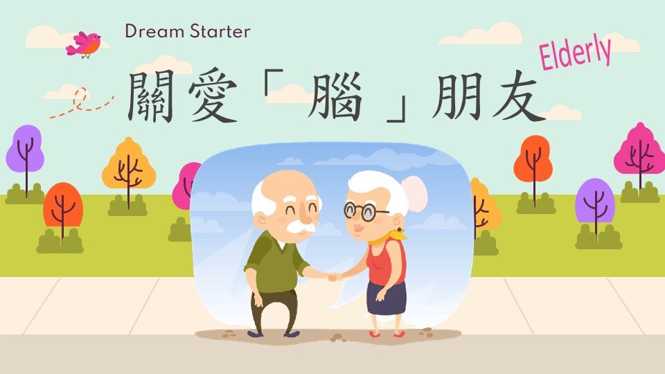 關愛「腦」朋友