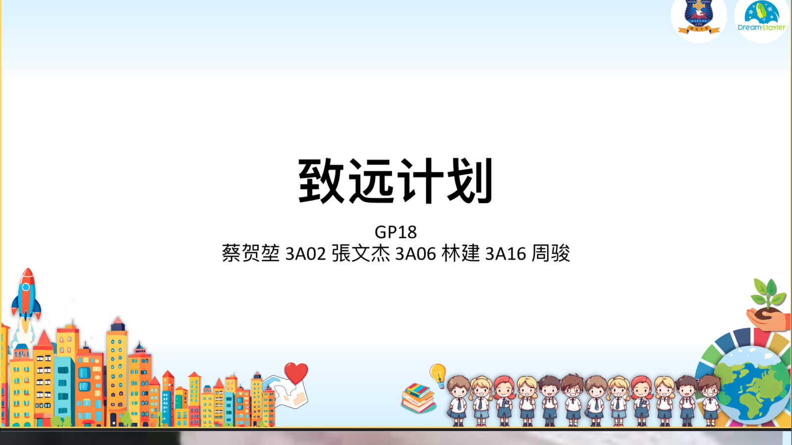 致远计划 GP18