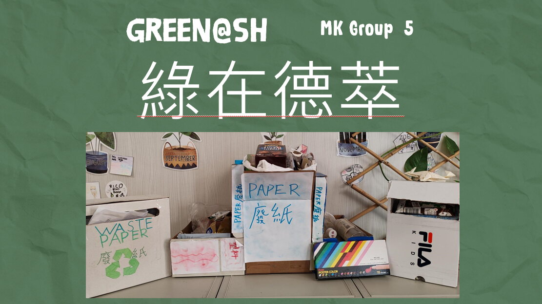 綠在德萃Green@SH