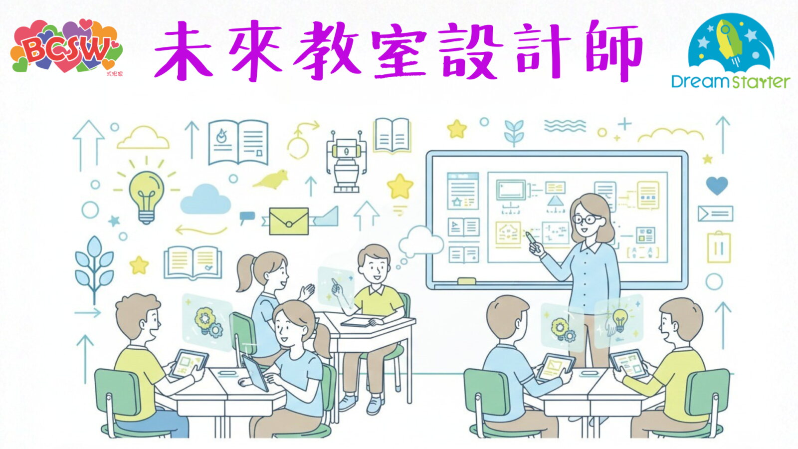 未來教室設計師