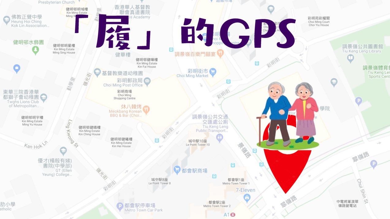 「履」的GPS