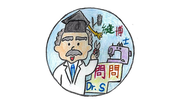 問問Dr. S.