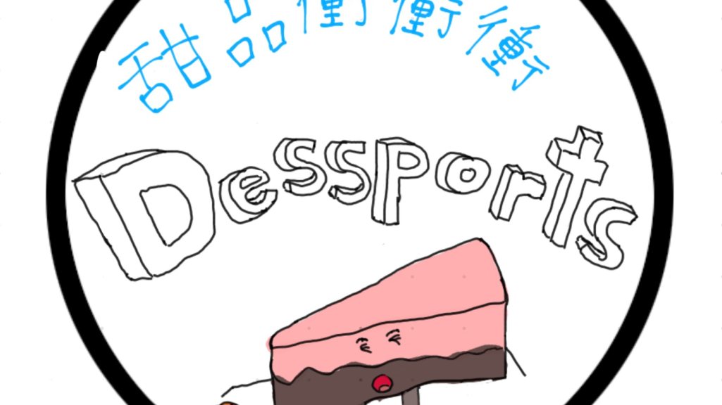 甜品衝衝衝 (Dessport)