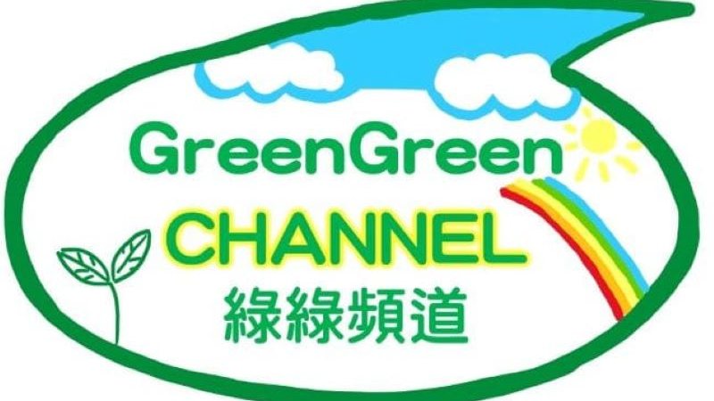 Green Green Channel綠綠頻道 DSP_096212